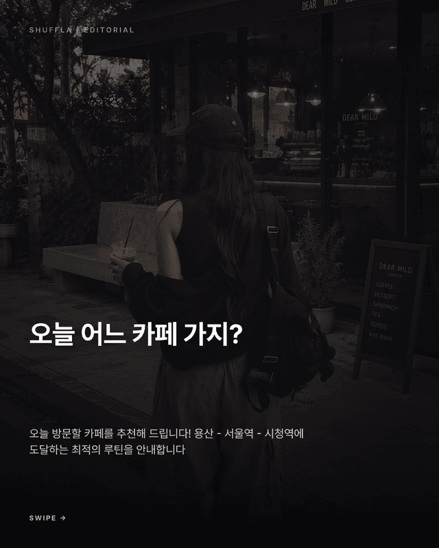서울 카페 추천 카드뉴스