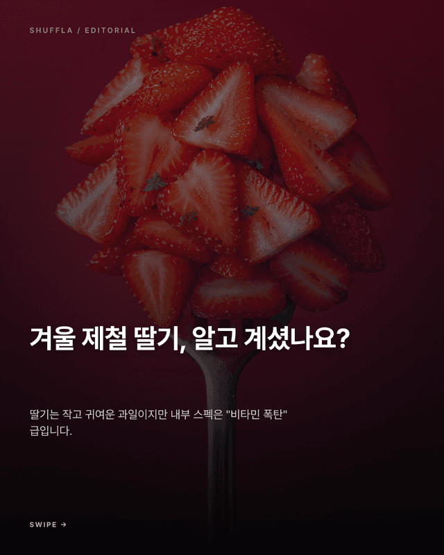 겨울 딸기 카드뉴스 1
